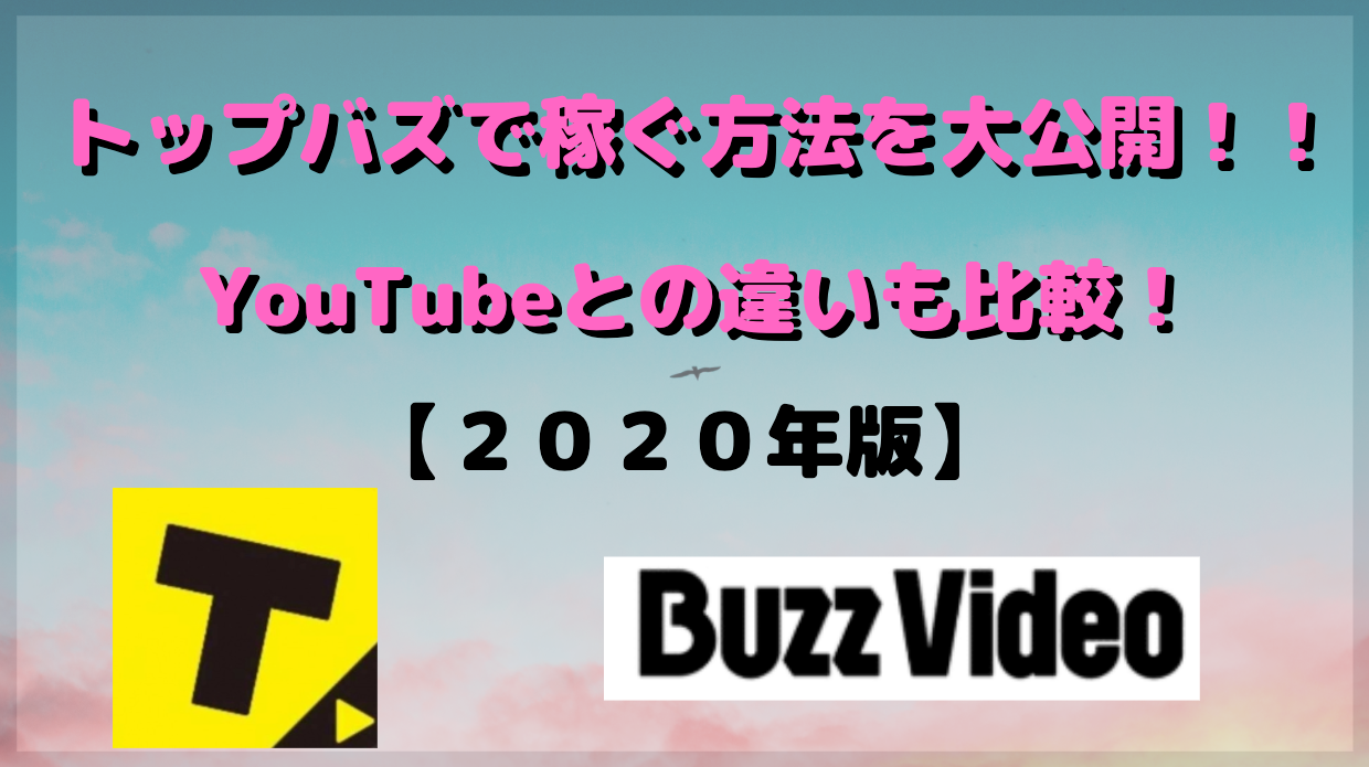 年トップバズで稼ぐ方法を大公開 Youtubeとの違いも比較 コッシーアイランド 副業ビジネスで人生を最高にしよう